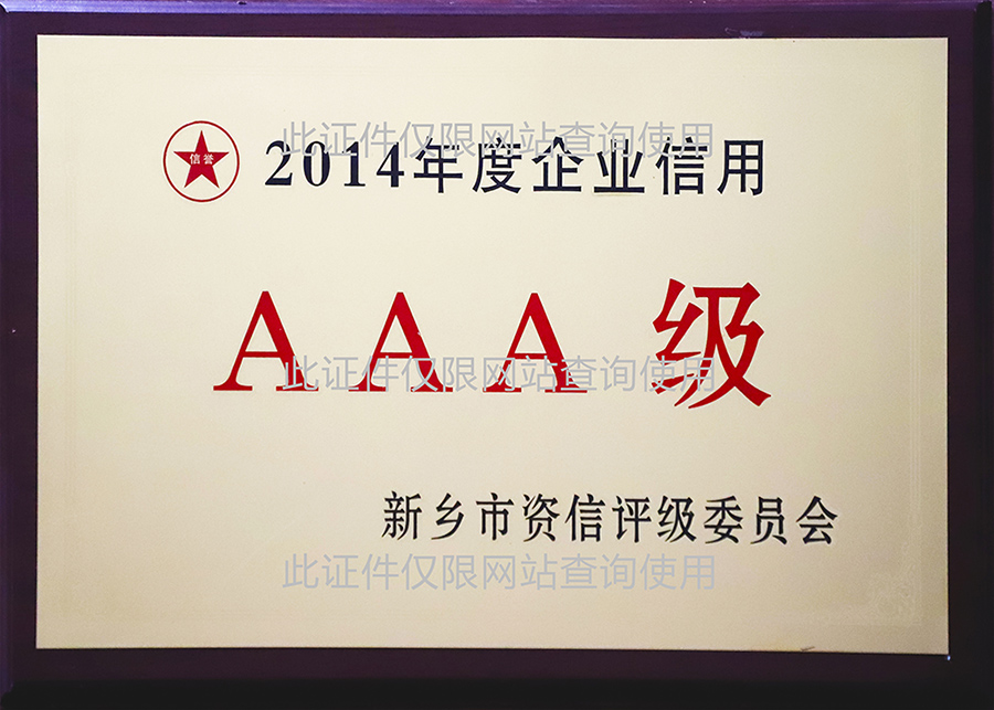 2014年度企业信用AAA级