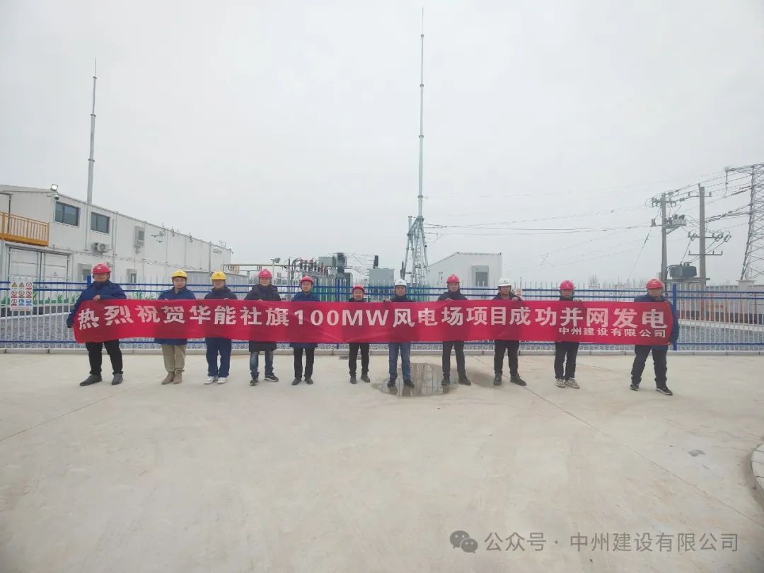 龙跃新春传捷报！中州建设承建的国内最高混塔风电项目成功并网发电